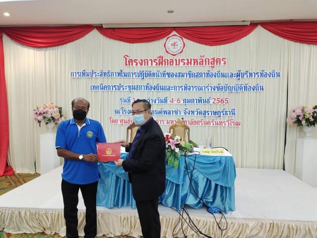 โครงการฝึกอบรม"เพิ่มประสิทธิภาพในการปฏิบัติหน้าที่ของสมาชิกสภาท้องถิ่นและผู้บริหารท้องถิ่น ฯ"